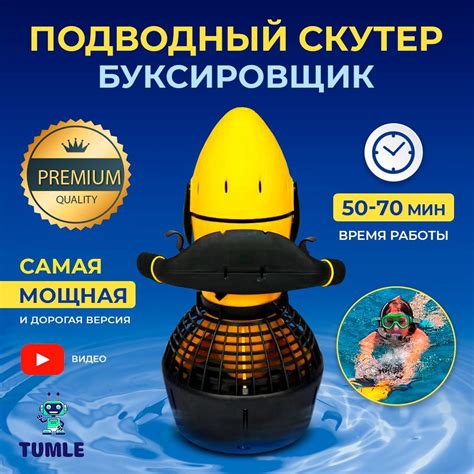 Подводный скутер TUMLE 500 W/ буксировщик,турбоприцеп, увеличенная ...
