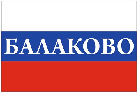 Флаг России с надписью Балаково 90х135 см - купить Флаг по выгодной ...