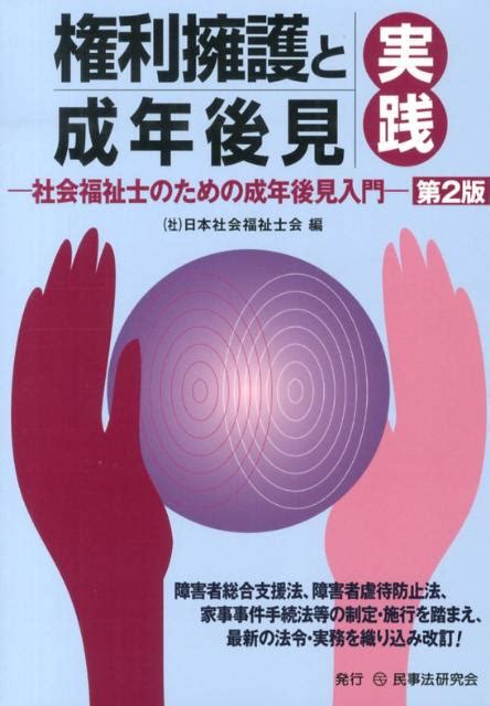 楽天ブックス 権利擁護と成年後見実践第2版 社会福祉士のための成年後見入門 日本社会福祉士会 9784896288636 本