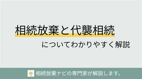 相続放棄しても代襲相続は起きない！3世代の相続について詳しく解説 相続放棄ナビ