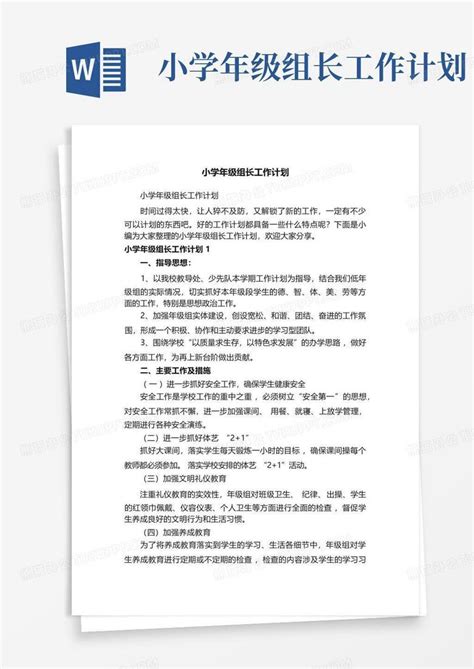 小学年级组长工作计划 Word模板下载编号loemrvzm熊猫办公