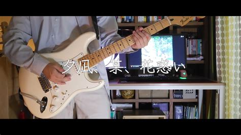 夕凪、某、花惑い ヨルシカ Guitar Cover Youtube