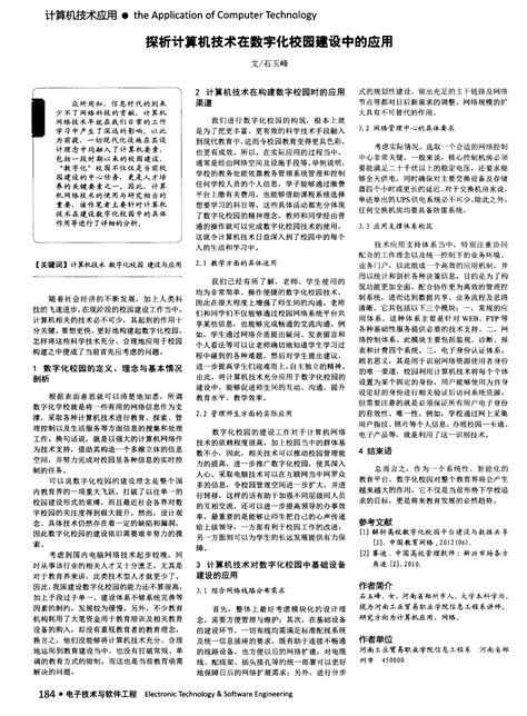 探析计算机技术在数字化校园建设中的应用word文档在线阅读与下载免费文档