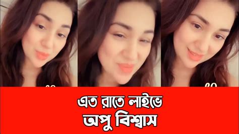 এত রাতে লাইভে অপু বিশ্বাস। দেখুন কি বার্তা দিলেন। Apu Biswas Youtube