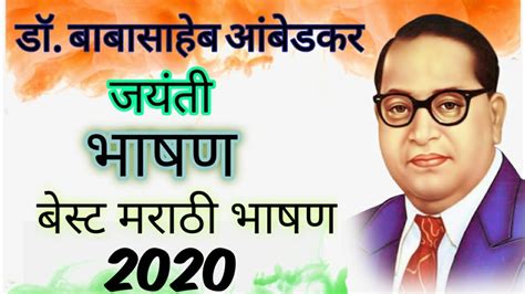 Dr Babasaheb Ambedkar Bhashan In Marathi डॉ बाबासाहेब आंबेडकर जयंती मराठी भाषण। Youtube