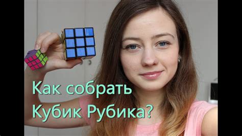 Как собрать кубик Рубика? 1 часть - YouTube