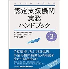 至誠堂書店オンラインショップ 認定支援機関実務ハンドブック第3版