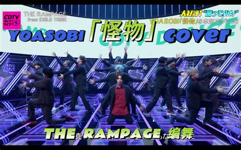 【the Rampage】yoasobi「怪物」浪配编舞版全曲翻跳 总有人不自量力哔哩哔哩bilibili