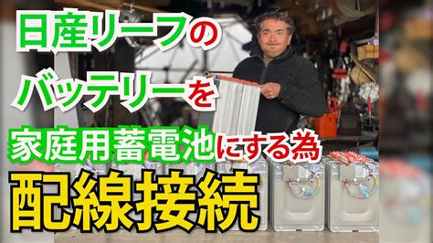 日産リーフのバッテリーを家庭用蓄電池にする為、組電池化！配線作業の一部始終を見よ！オフグリッド計画その③ Youtube