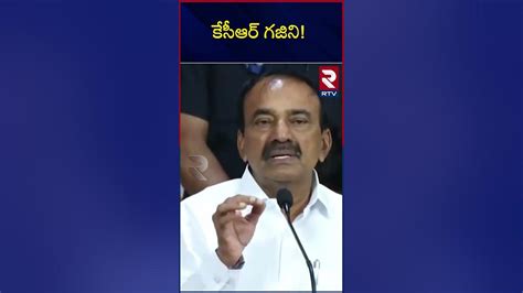 Etela Comment On Kcr Kcr ఒక పెద్ద గజిని Youtube