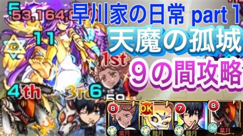 【モンスト】「天魔の孤城 9の間」を早川家の3人で攻略 早川家の日常part1 モンスト チェンソーマンコラボ ＃天魔の孤城