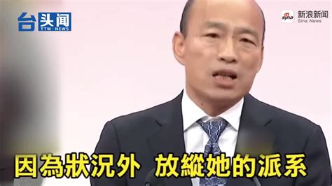 再交锋 韩国瑜多炮齐发猛攻蔡英文施政 最薄弱点 含视频 手机新浪网