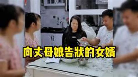 向丈母娘告状的女婿，各个都是男人的榜样 Youtube