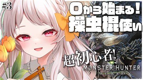 モンハンワールド】🔰3 モンハンワールド始動！0から始めるmhw！【モンハン 雑談 Vtuber 初見 大歓迎 モンスターハンター