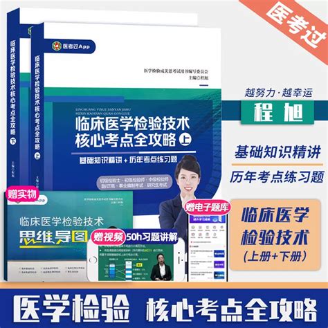 现货】成美恩2024年临床医学检验技术核心考点全攻略全二册基础知识精讲历年考点练习题医学检验成美恩初级检验士初级中级检验师虎窝淘