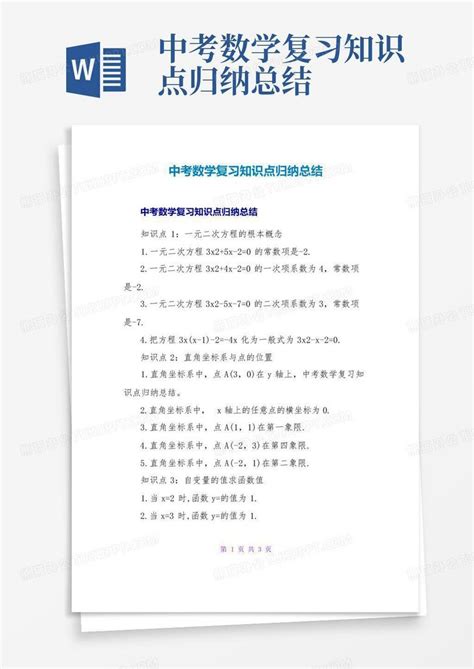 中考数学复习知识点归纳总结word模板下载编号qpezzgde熊猫办公