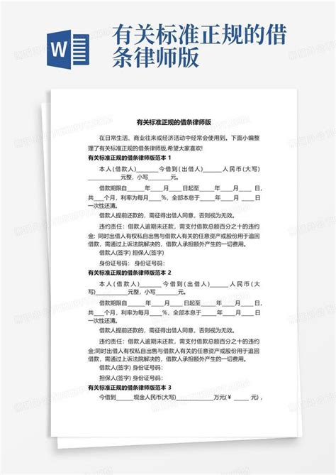 有关标准正规的借条律师版word模板下载编号ljwkmpvb熊猫办公