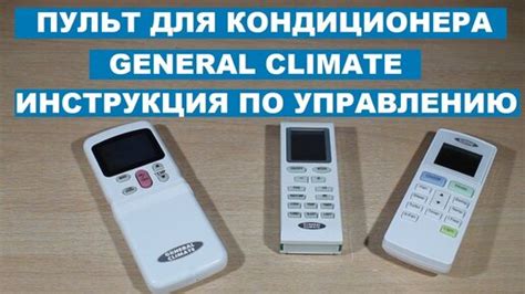 General Climate пульт для кондиционера и инструкция по управлению | А ...