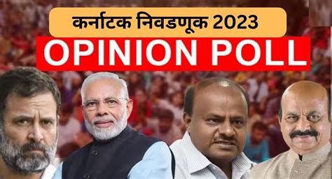 Karnatak Election 2023 कर्नाटकात कोण सरकार स्थापणार कोणत्या पक्षाला किती जागा मिळणार पाहा