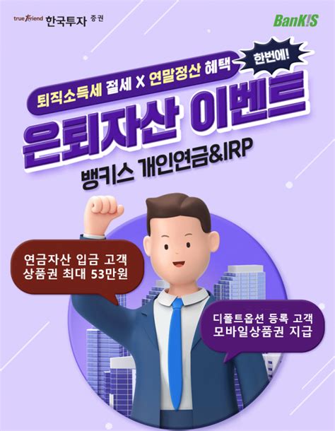 한국투자 뱅키스 고객 대상 은퇴자산 이벤트 진행 서울경제