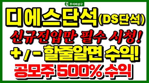 Ds단석 신규상장 공모주 신규 진입추가진입하시는 분들만 필수시청 500수익 축하드립니다 Ds단석 바이오디젤