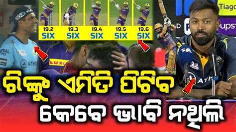 KKR Vs GT Yesterday Match Highlights Rinku Singh Rashid Khan GT Vs