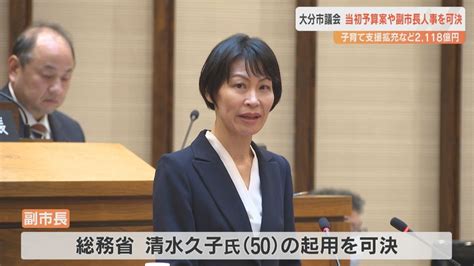 初の女性副市長が誕生へ 新年度予算案を可決 大分市議会閉会 Youtube