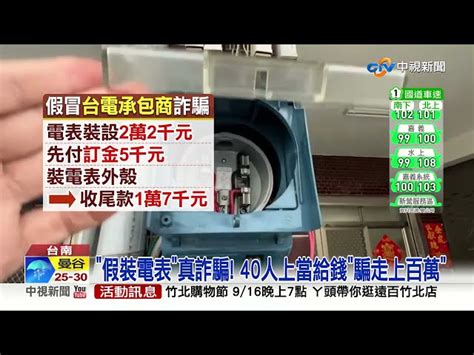 假扮台電承包商裝電表 收22萬裝外殼後消失│中視新聞 20220909