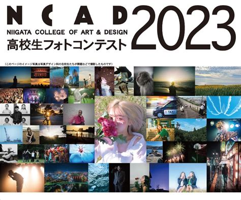 【ncad高校生フォトコンテスト2023】開催のお知らせ ｜ 新潟デザイン専門学校