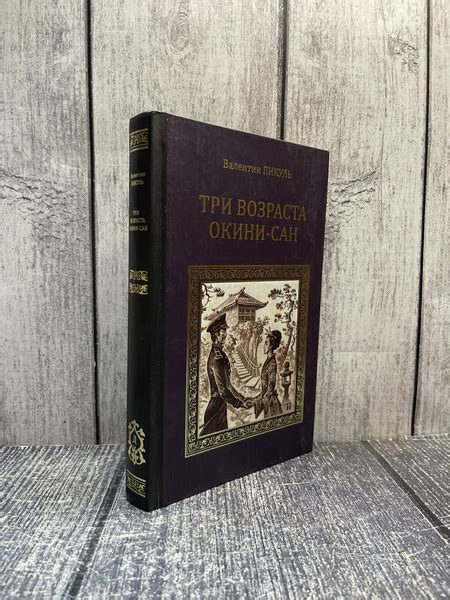 Три возраста Окини-сан. Пикуль Валентин Саввич - купить с доставкой по ...