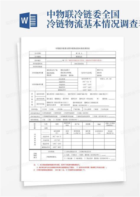 中物联冷链委全国冷链物流基本情况调查表word模板下载编号langgyvx熊猫办公