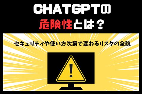 Chatgptの危険性とは？セキュリティや使い方次第で変わるリスクの全貌