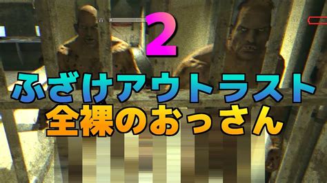 最恐のホラーにフザけて挑む 2 アウトラスト【ホラゲ】 Outlast Youtube