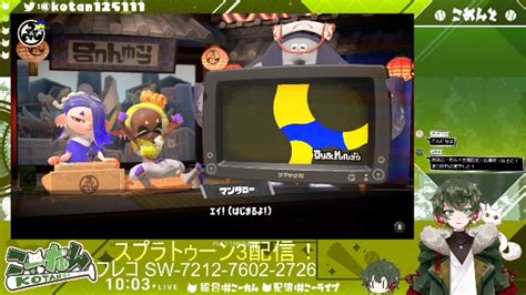 こーたん【参加型】スプラトゥーン3フェス【仲間とわいわい陣営】配信！【こーライブ】 2024113土 1000開始 ニコニコ生放送