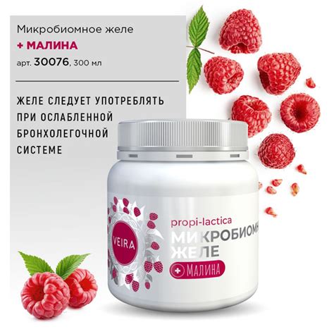 Микробиомное желе + Малина. VEIRA. ВЕЙРА. 300мл. - купить с доставкой ...