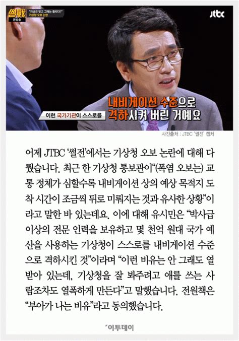 카드뉴스 썰전 유시민 기상청 내비게이션 비유 열폭하게 만든다 네이트 뉴스