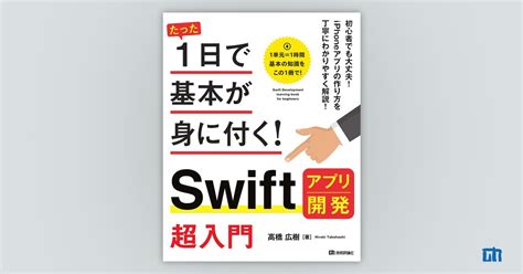 たった1日で基本が身に付く！ Swift アプリ開発 超入門：書籍案内｜技術評論社