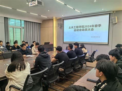 土木工程学院举办2024年春季运动会动员大会 土木工程学院