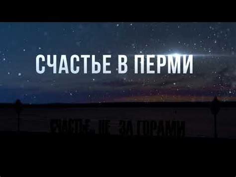 Пермь. Счастье не за горами, Пермский край / Happiness in Perm, Perm ...