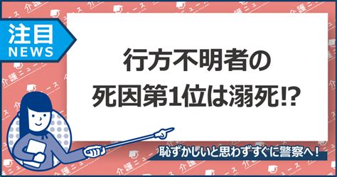 認知症による行方不明者が8年連続で過去最多！軽度でも行方不明になる？ 日刊介護新聞 By いい介護