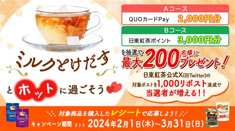 対象商品を購入したレシートで応募しよう！日東紅茶「ミルクとけだすティーバッグとホットに過ごそう♡」プレゼントキャンペーンの実施について