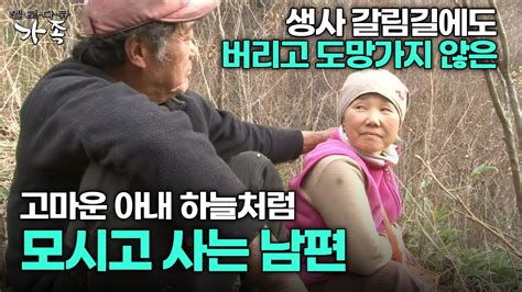 다큐 ‘가족 374회 2부 생사 갈림길에도 버리고 도망가지 않은 고마운 아내 하늘처럼 모시고 사는 남편 Youtube