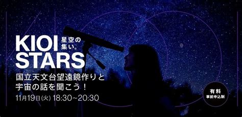 11月19日開催「kioi Stars 星空の集い。『国立天文台望遠鏡作りと宇宙の話を聞こう！』」に協力 株式会社ビクセンのプレスリリース