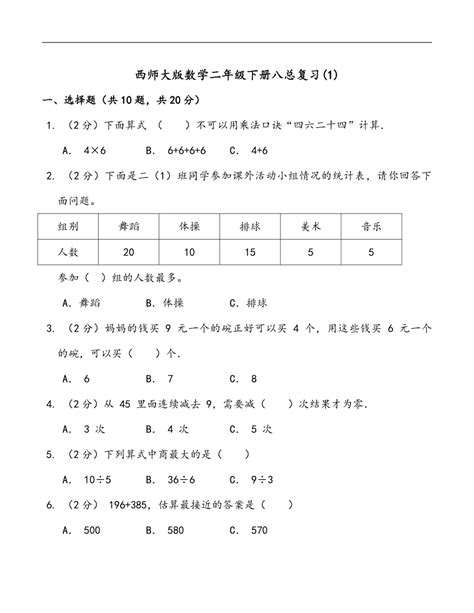 西师大版数学二年级下册 八 总复习1 练习（含答案） 21世纪教育网