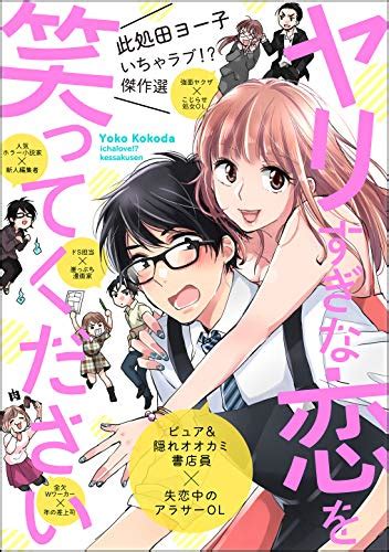 此処田ヨー子 此処田ヨー子いちゃラブ傑作選 ヤリすぎな恋を笑ってください A Z Manga Raw Zip Rar Dl