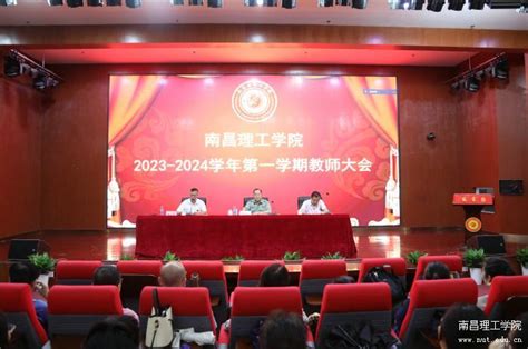 南昌理工学院召开2023 2024学年第一学期教师大会新闻动态南昌理工学院官方网站