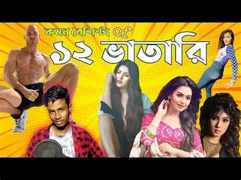 Types Of Bangladeshi 12 Vatari Barovatari Funny Rost Ks KibriaKs Kibria