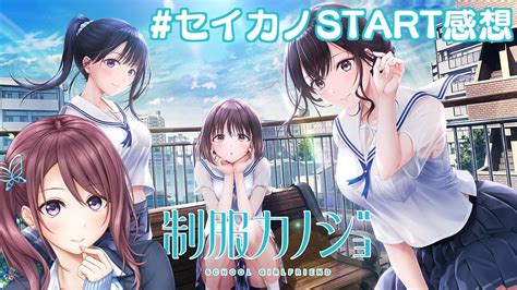 制服カノジョ START期待の新作制服カノジョSTARTでセイカノの世界を知るVtuber 葛城七瀬 YouTube