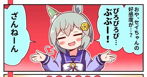 ウマ娘プリティーダービー 【ウマ娘】セイちゃんの好感度（max編） 恭きょうのマンガ 漫画 ウマ娘 セイウンスカイウマ娘