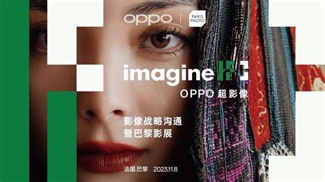 Oppo超影像影展即将登陆巴黎，展现中国文化与世界的对话oppo摄影巴黎新浪新闻